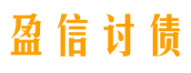 广饶债务追讨催收公司